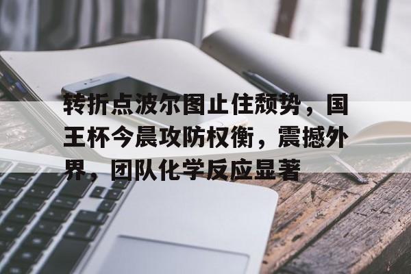 九游APP官网-波尔图vs罗马足球盛宴